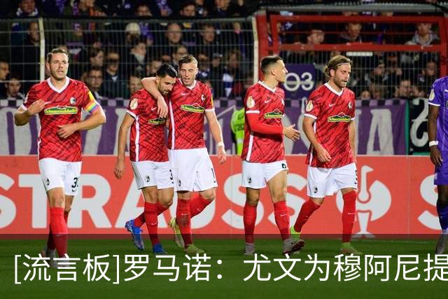 [流言板]罗马诺：尤文为穆阿尼提供上限报价，若巴黎还不同意就放弃